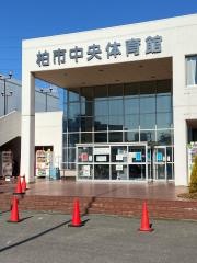 柏市中央体育館