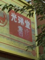 光琳堂