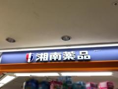湘南薬品ラピス店