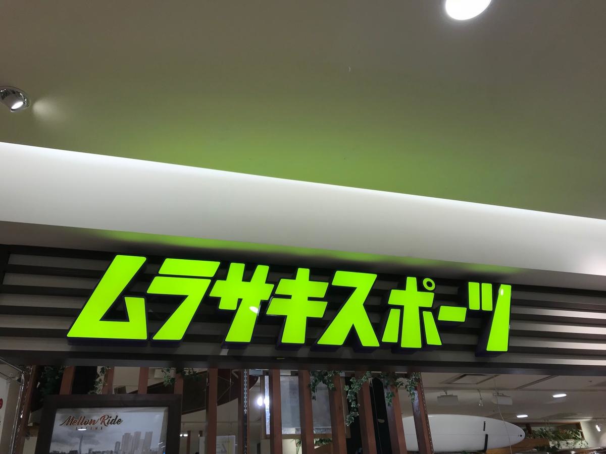 ムラサキスポーツモザイクモール港北店