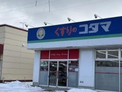 クスリのコダマ南出来島店