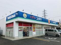 クスリのコダマ南出来島店