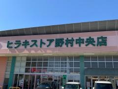 ヒラキストア野村中央店