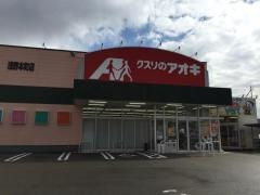 クスリのアオキ　浅野本町店