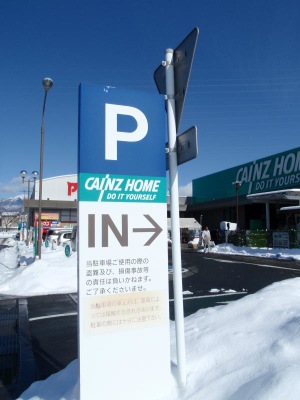 マーケットピア カインズ 佐久平店 佐久市佐久平駅南