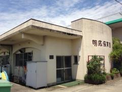 明応保育園