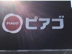 ピアゴ　大治店