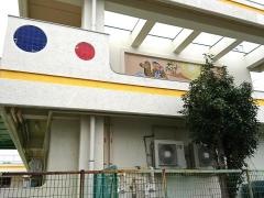 松が根保育園