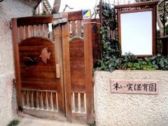 朱い実保育園