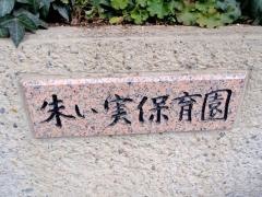 朱い実保育園