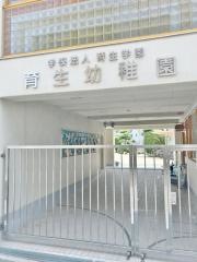 育生幼稚園