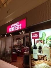 成城石井阪急西宮ガーデンズ店
