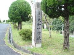 三原市立大和中学校
