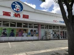 西松屋　八幡上津役店