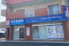 新生堂薬局塩原店
