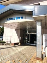 八代市立図書館