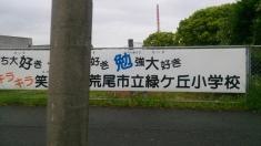 緑ケ丘小学校