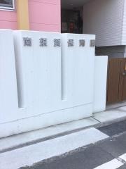 南須賀保育園