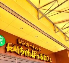リンガーハット　させぼ五番街店