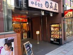 中華食堂日高屋　武蔵新城南口店