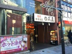 中華食堂日高屋　武蔵新城南口店