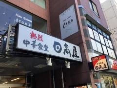 中華食堂日高屋　武蔵新城南口店