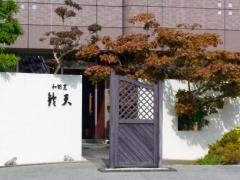 割烹鈴天