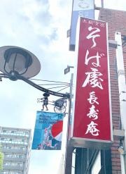 赤坂見付長寿庵