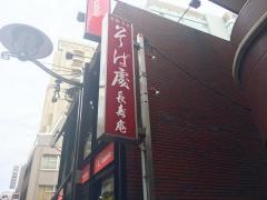 赤坂見付長寿庵