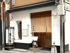 本家重兵衛