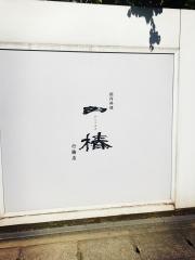 一椿　行橋店