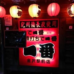 やきとり一番　金沢駅前店