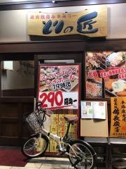 とりの匠　キューズタウン店