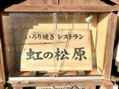 虹のまつばら