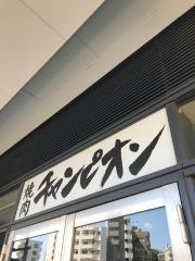 焼肉チャンピオン　中目黒アトラスタワー店