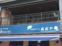 美彩や　鉄板焼グリル