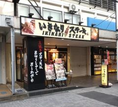 いきなりステーキ　町田店