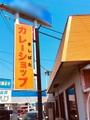 カレーショップ　きしばた