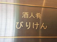酒人肴びりけん