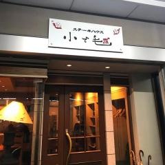 ステーキハウス小で毬