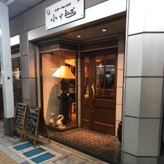 ステーキハウス小で毬