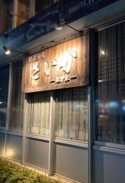 創菜旬肴　さいか
