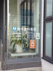 鈴木歯科医院