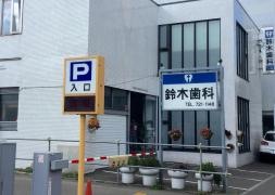 鈴木歯科医院