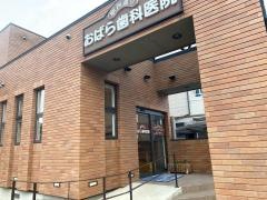 駅西通り・おばら歯科医院
