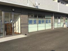 郷家歯科医院