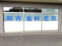 郷家歯科医院