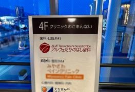 アルヴェたかのはし歯科