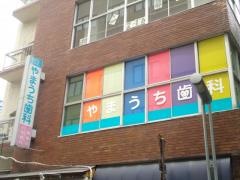 やまうち歯科小児歯科　親と子のデンタルクリニック