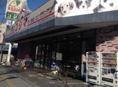 ペットの専門店コジマ　竹の塚店